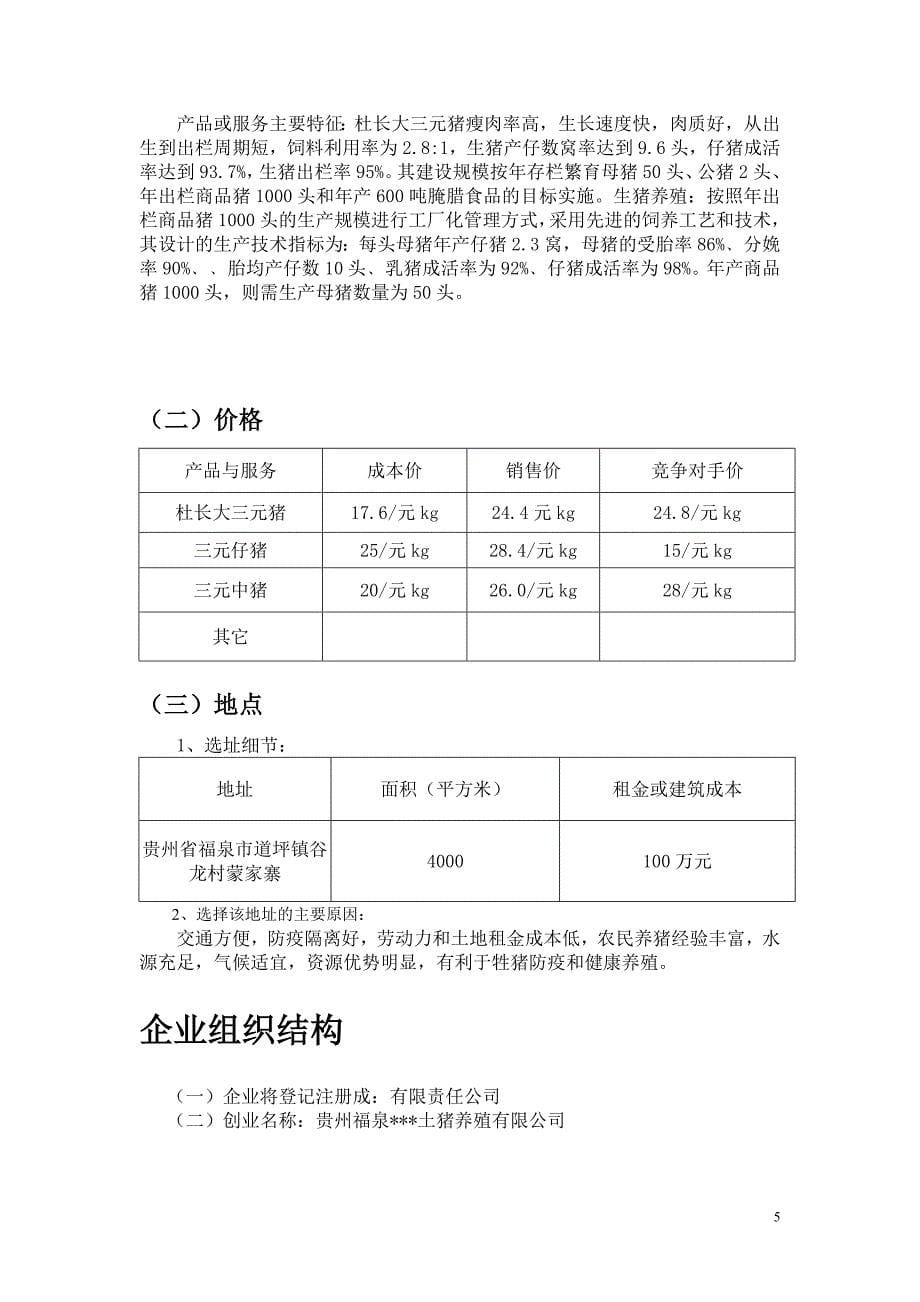 最新生猪养殖创业计划书258_第5页