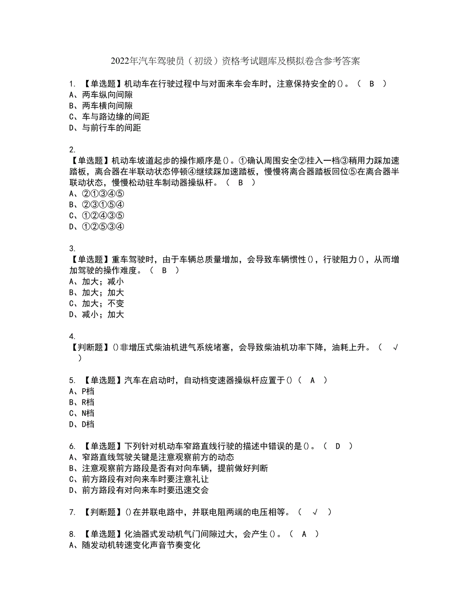 2022年汽车驾驶员（初级）资格考试题库及模拟卷含参考答案35_第1页