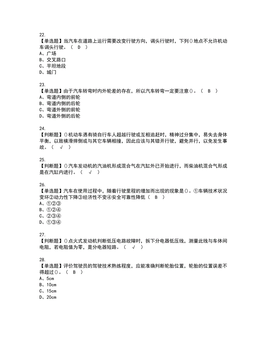 2022年汽车驾驶员（初级）资格考试题库及模拟卷含参考答案35_第4页