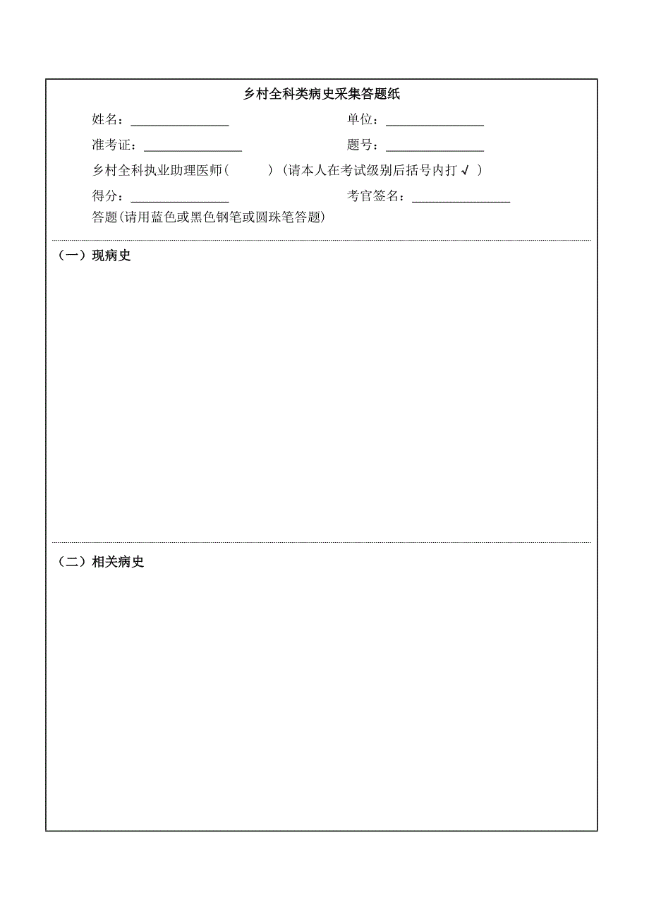 乡村全科类病史采集答题纸_第1页