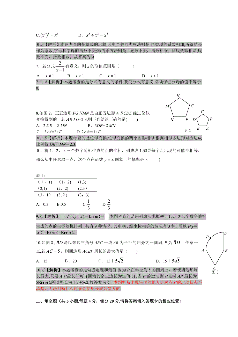 福建省福州市中考数学真题及答案解析初中数学_第2页