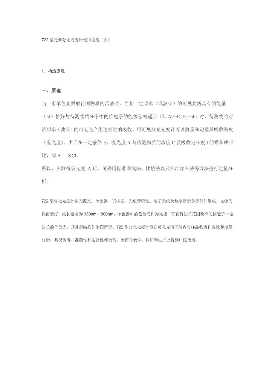 722光栅分光光度计原理及使用方法_第1页
