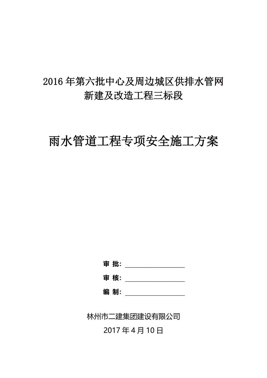 雨水管道工程施工方案_第1页