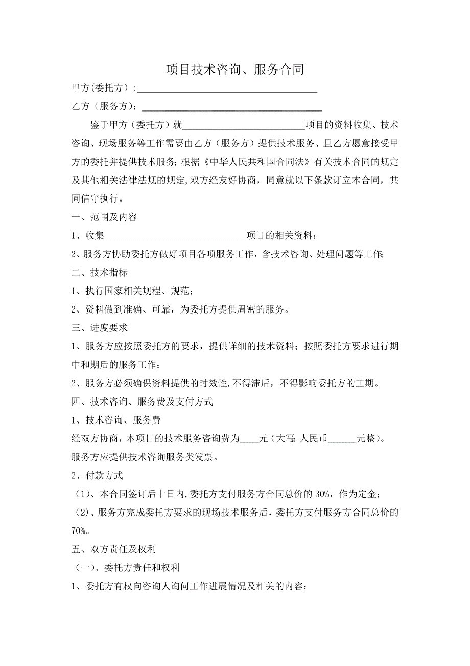 项目技术咨询、服务合同_第1页