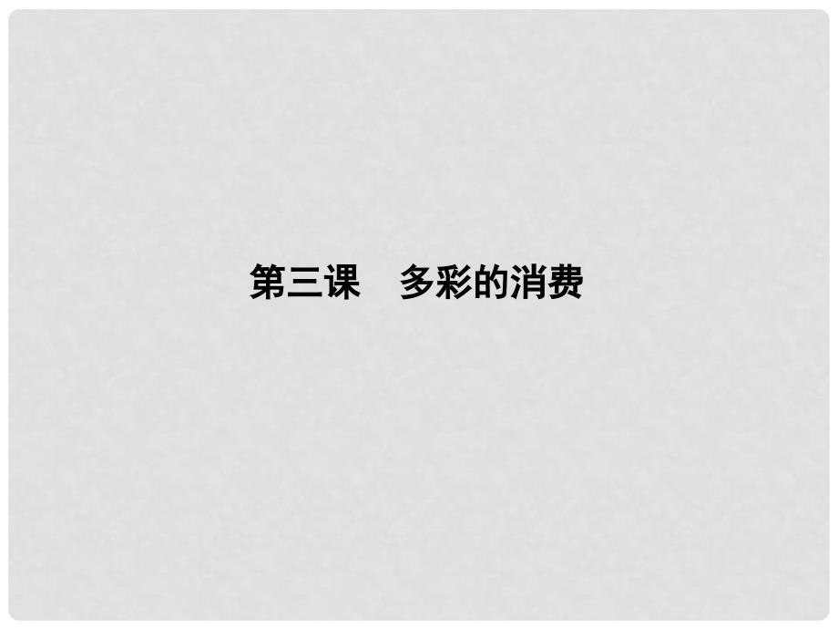 高三政治一轮复习 第一单元 生活与消费 第三课 多彩的消费课件 新人教版必修1_第1页