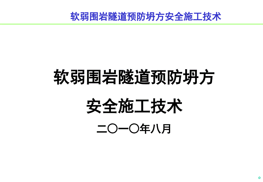 软弱围岩隧道预防坍方安全施工技术.ppt_第1页