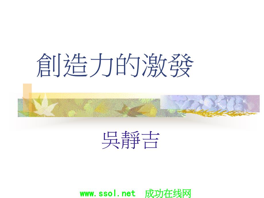 创造力的激发_第1页