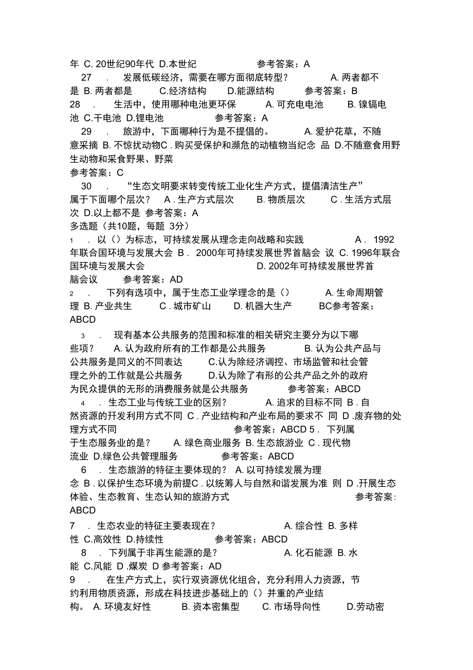 2019陕西继续教育公需课生态文明建设参考题_第3页