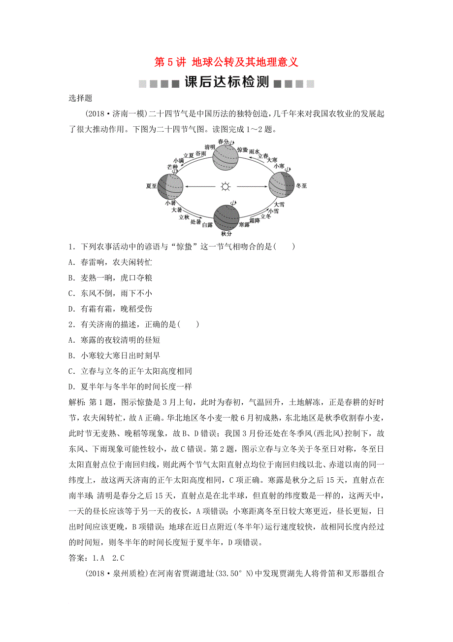 高考地理一轮复习 第1章 宇宙中的地球 第5讲 地球公转及其地理意义课后达标检测 湘教版_第1页