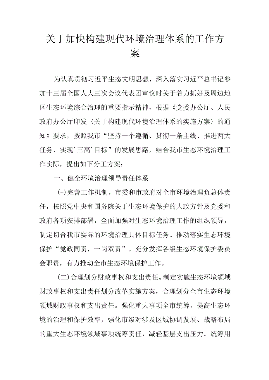 关于加快构建现代环境治理体系的工作方案_第1页