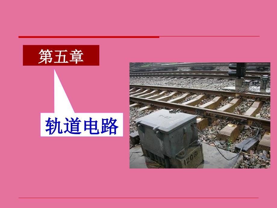 第五章轨道电路Hppt课件_第1页