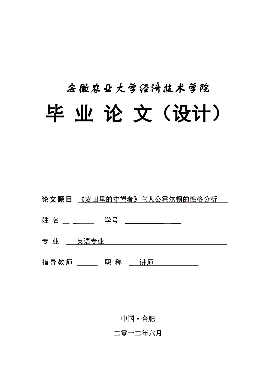 英语专业毕业论文_《麦田里的守望者》主人公霍尔顿的性格分析_第1页