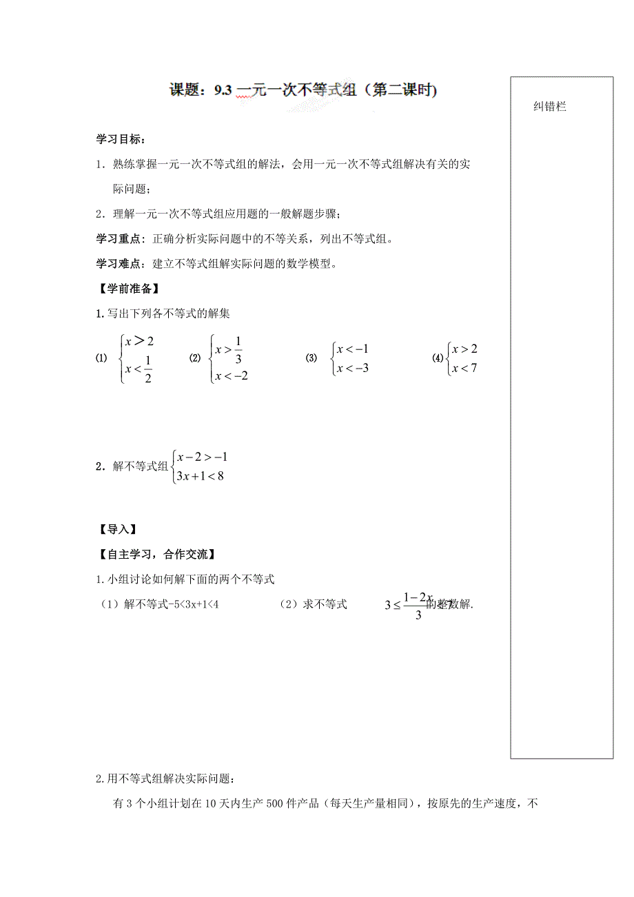 最新人教版七年级数学下册导学练稿：9.3一元一次不等式组2_第1页