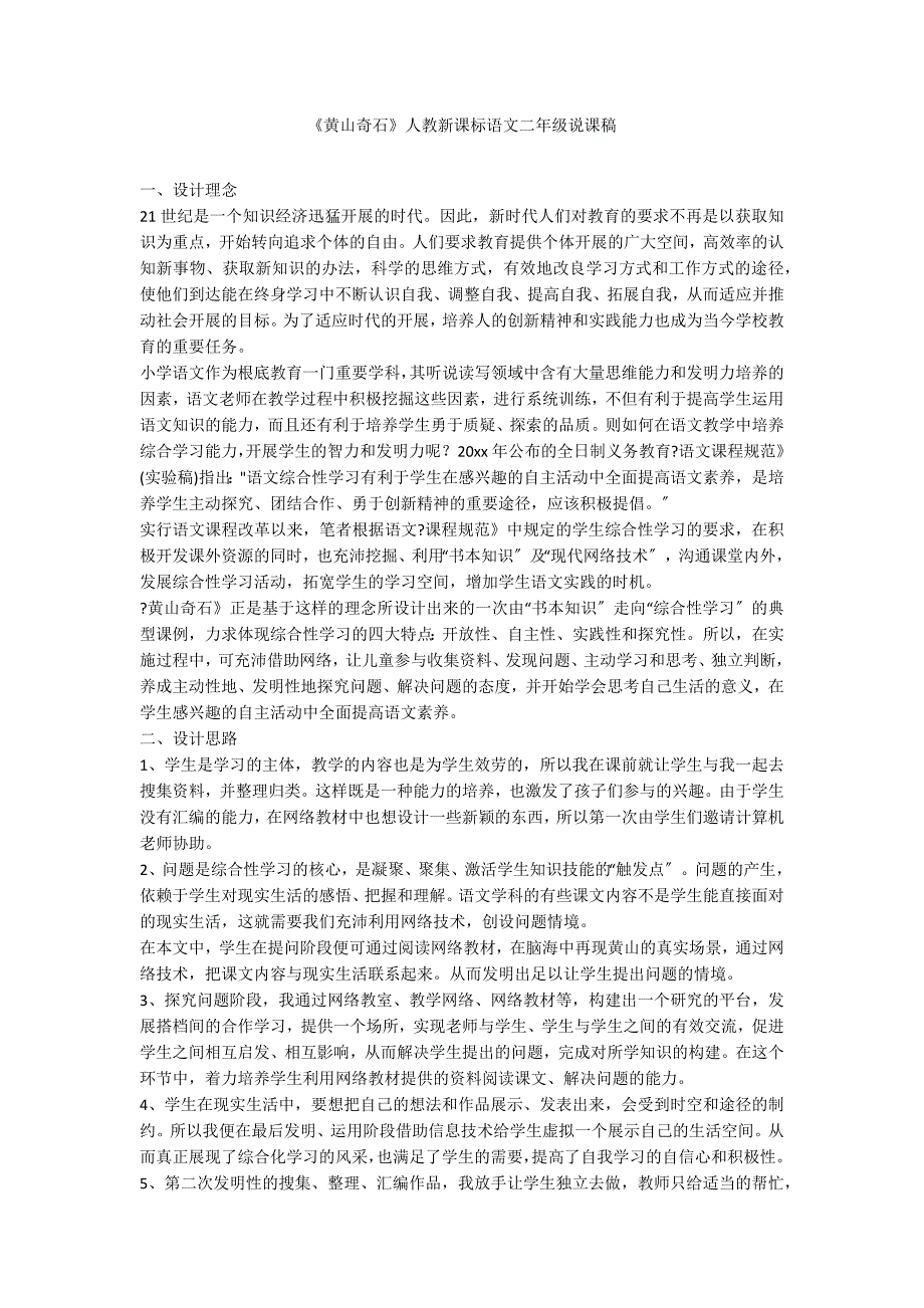 《黄山奇石》人教新课标语文二年级说课稿_第1页