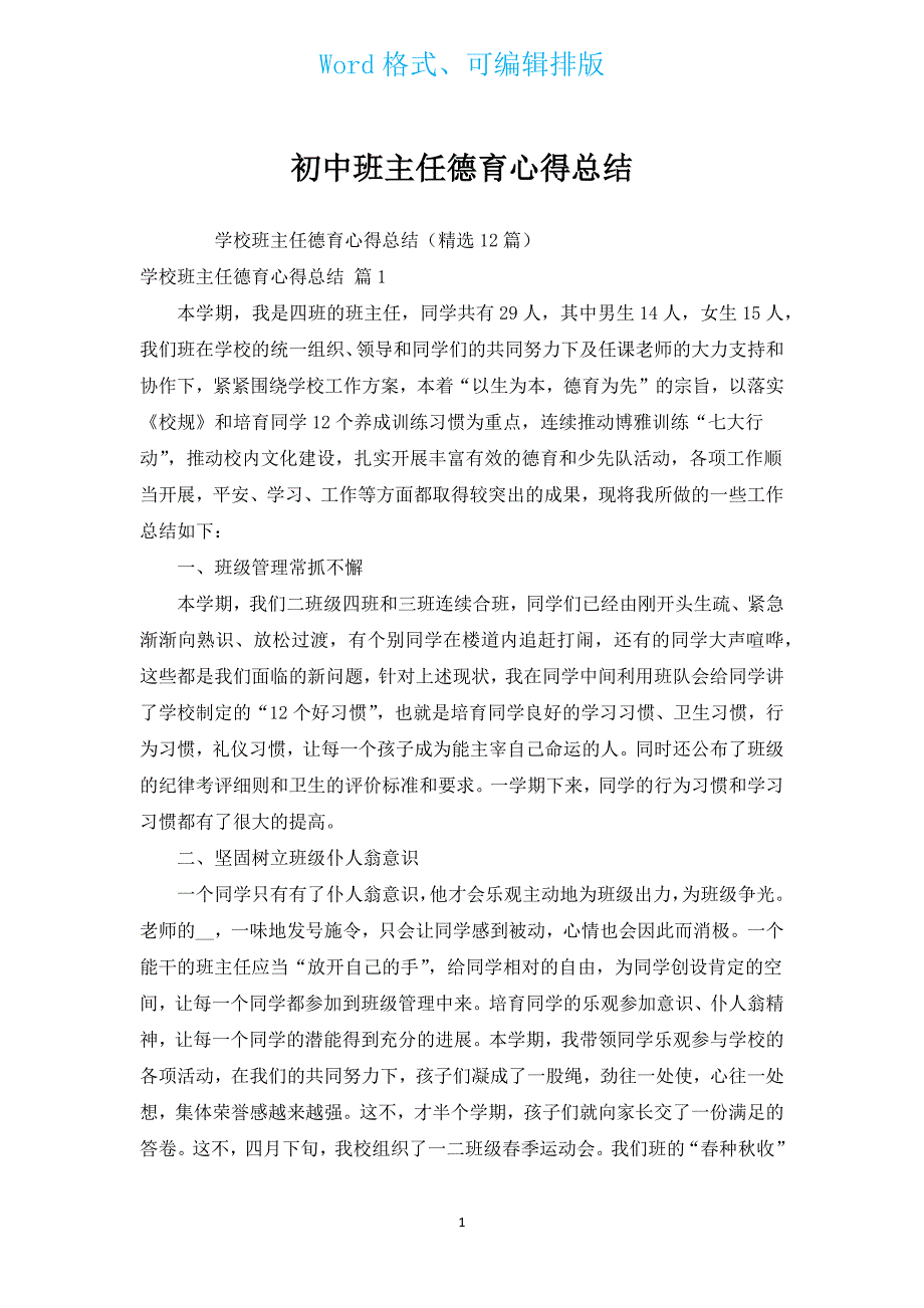 初中班主任德育心得总结.docx_第1页