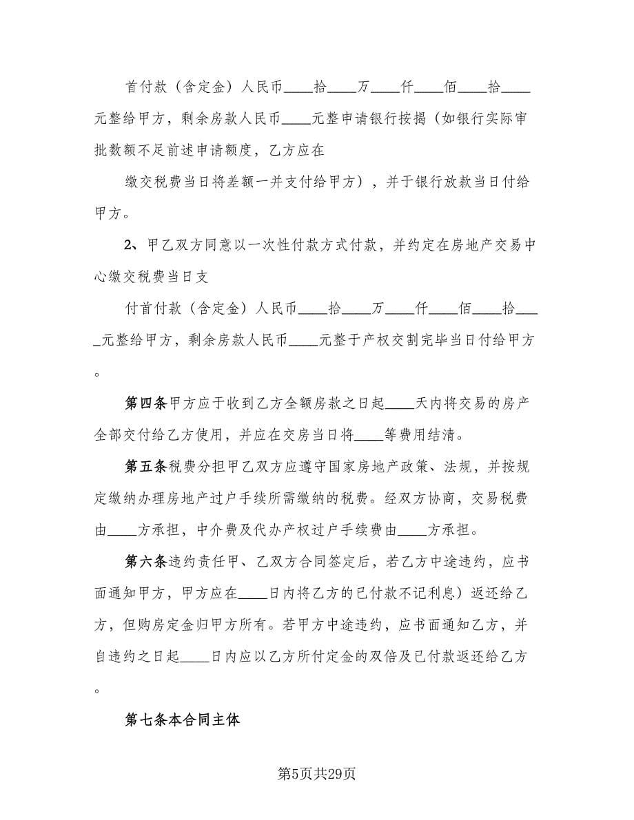 二手房买卖合同常用版（八篇）.doc_第5页