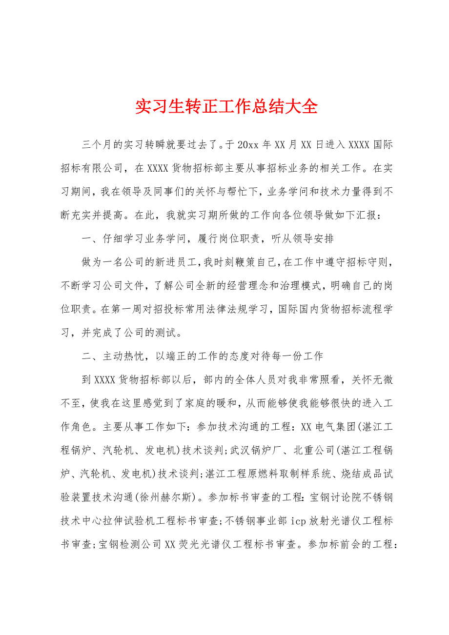 实习生转正工作总结大全.docx_第1页