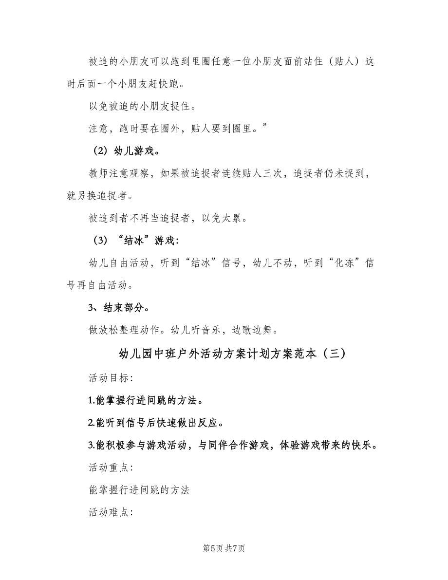 幼儿园中班户外活动方案计划方案范本（三篇）.doc_第5页