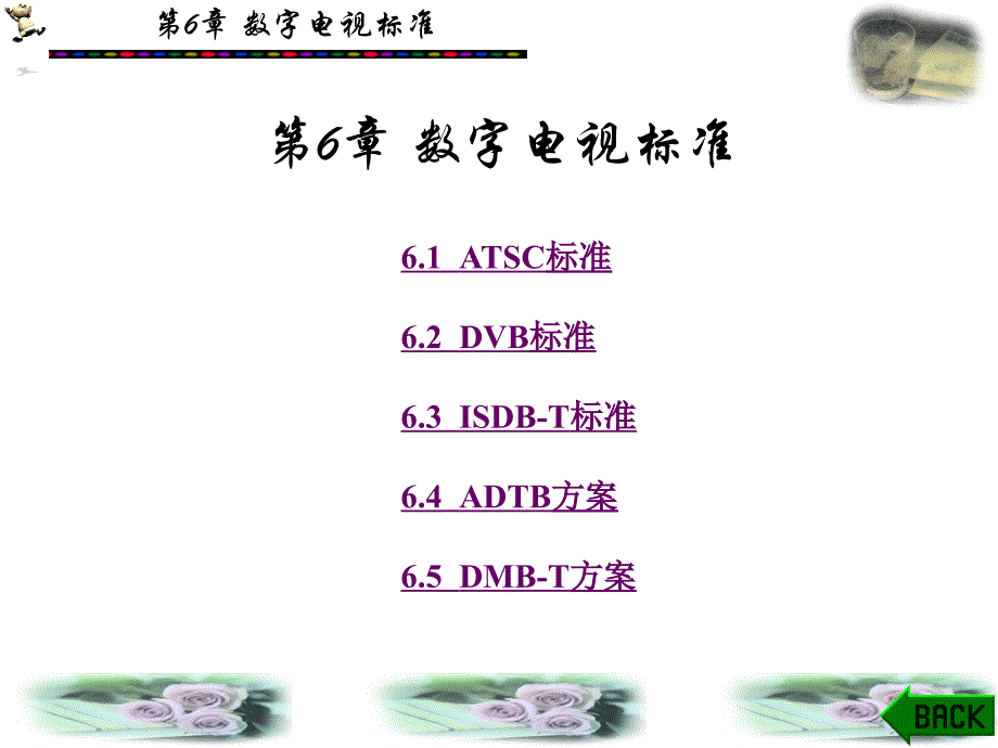 数字电视原理：第6章 数字电视标准_第1页