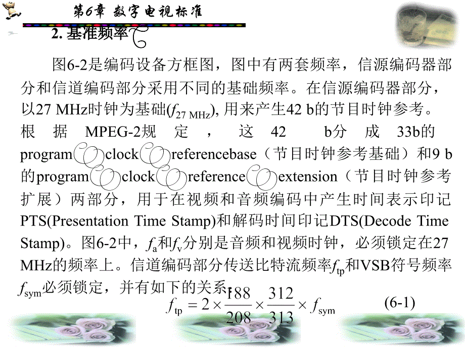 数字电视原理：第6章 数字电视标准_第4页