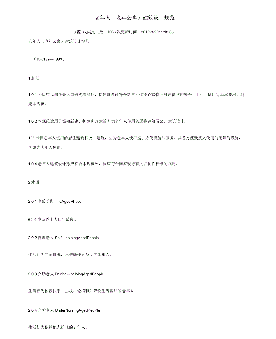 老年人(老年公寓)建筑设计规范_第1页