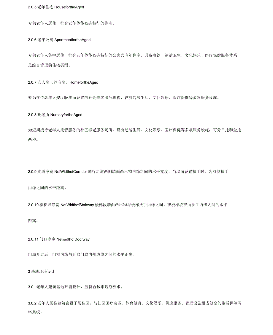老年人(老年公寓)建筑设计规范_第2页