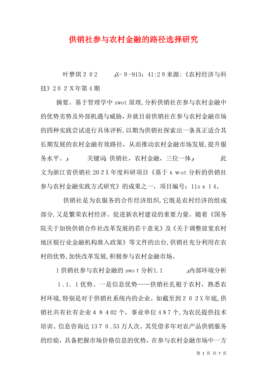 供销社参与农村金融的路径选择研究_第1页