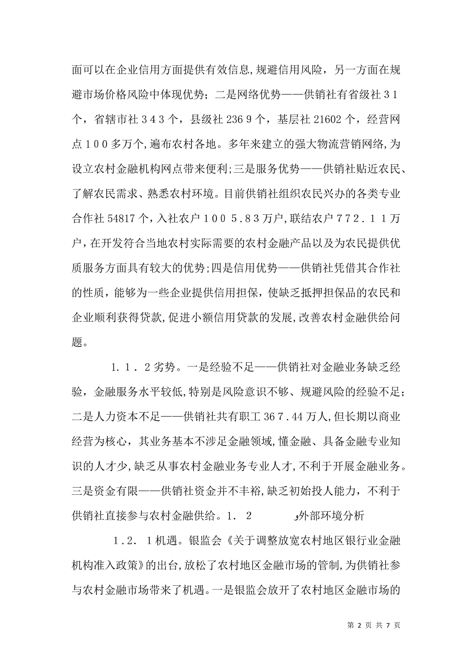 供销社参与农村金融的路径选择研究_第2页