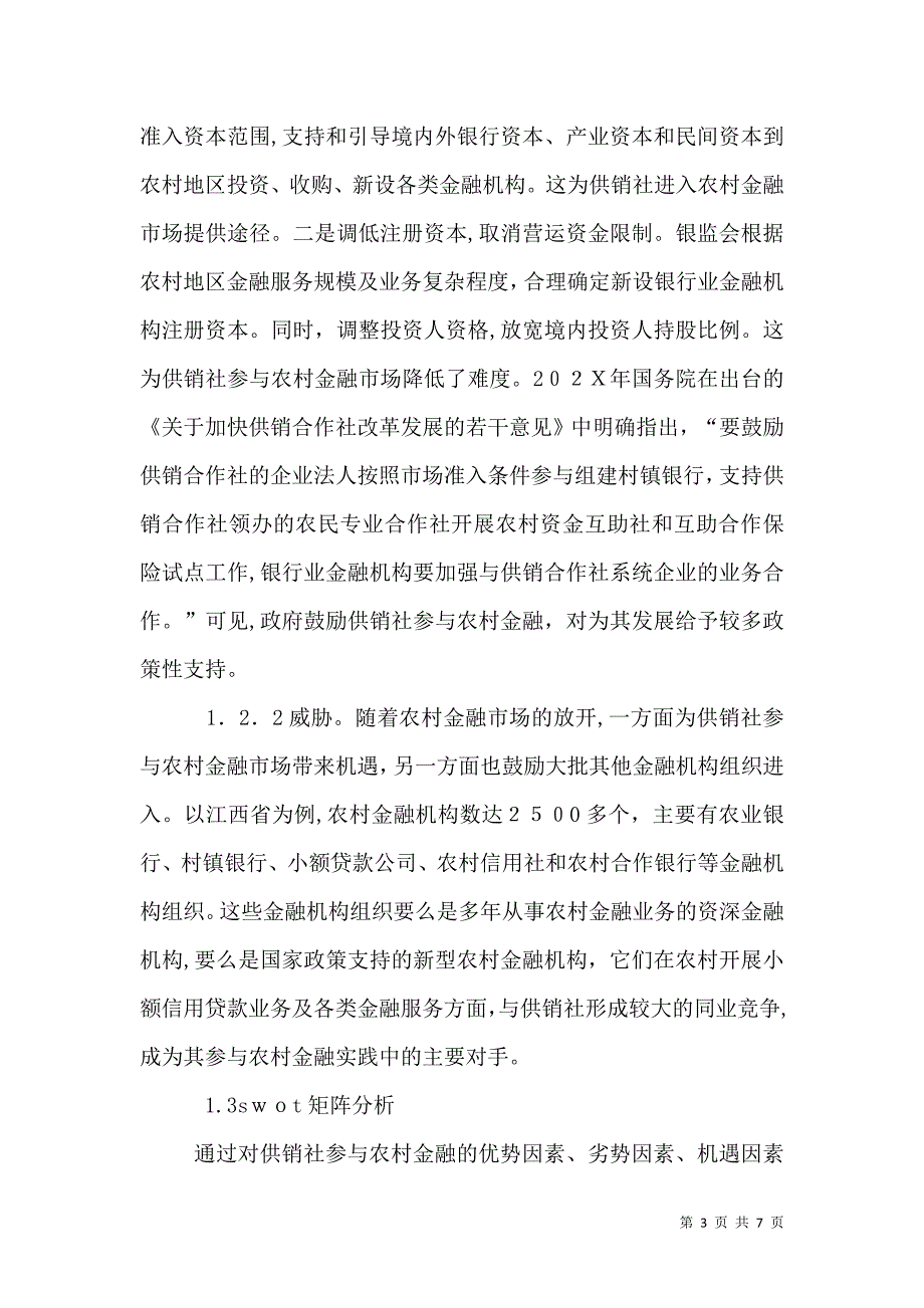 供销社参与农村金融的路径选择研究_第3页