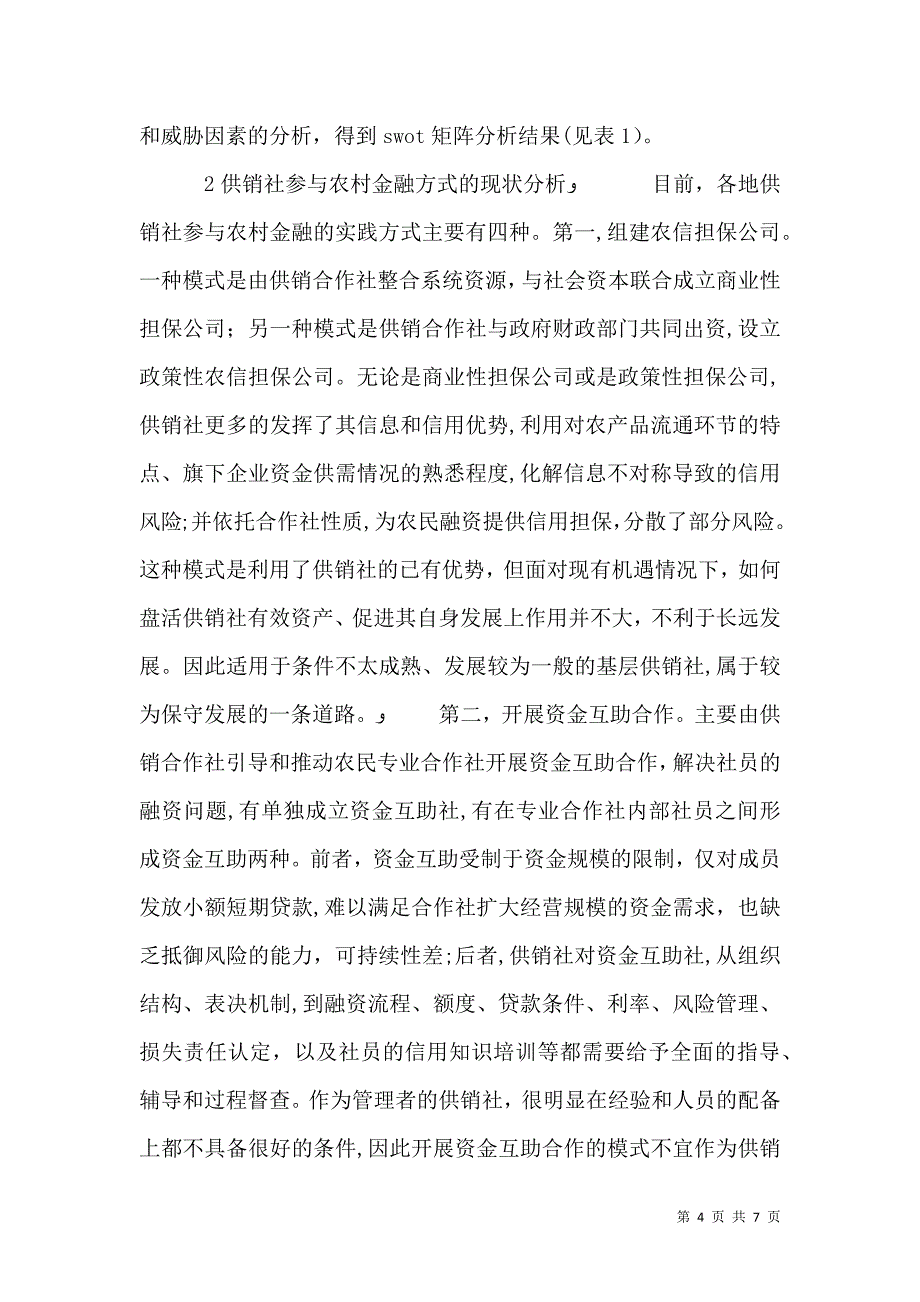 供销社参与农村金融的路径选择研究_第4页