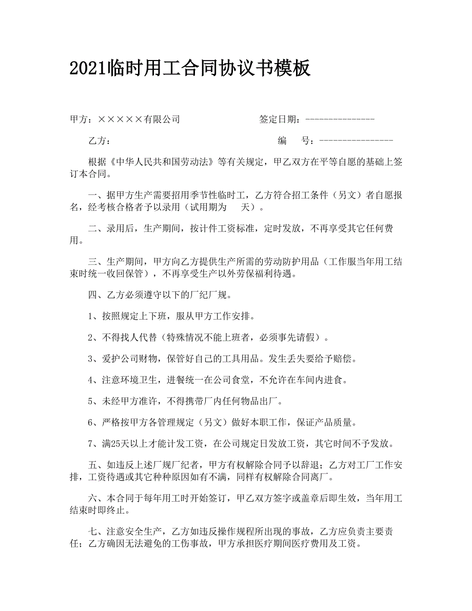 2021临时用工合同协议书模板_第1页