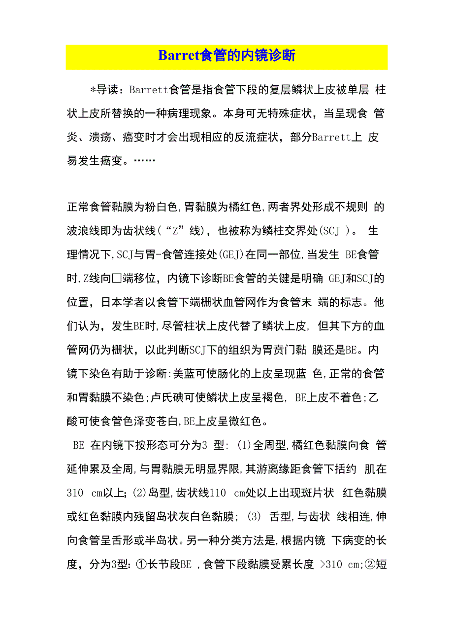 Barret食管的内镜诊断_第1页