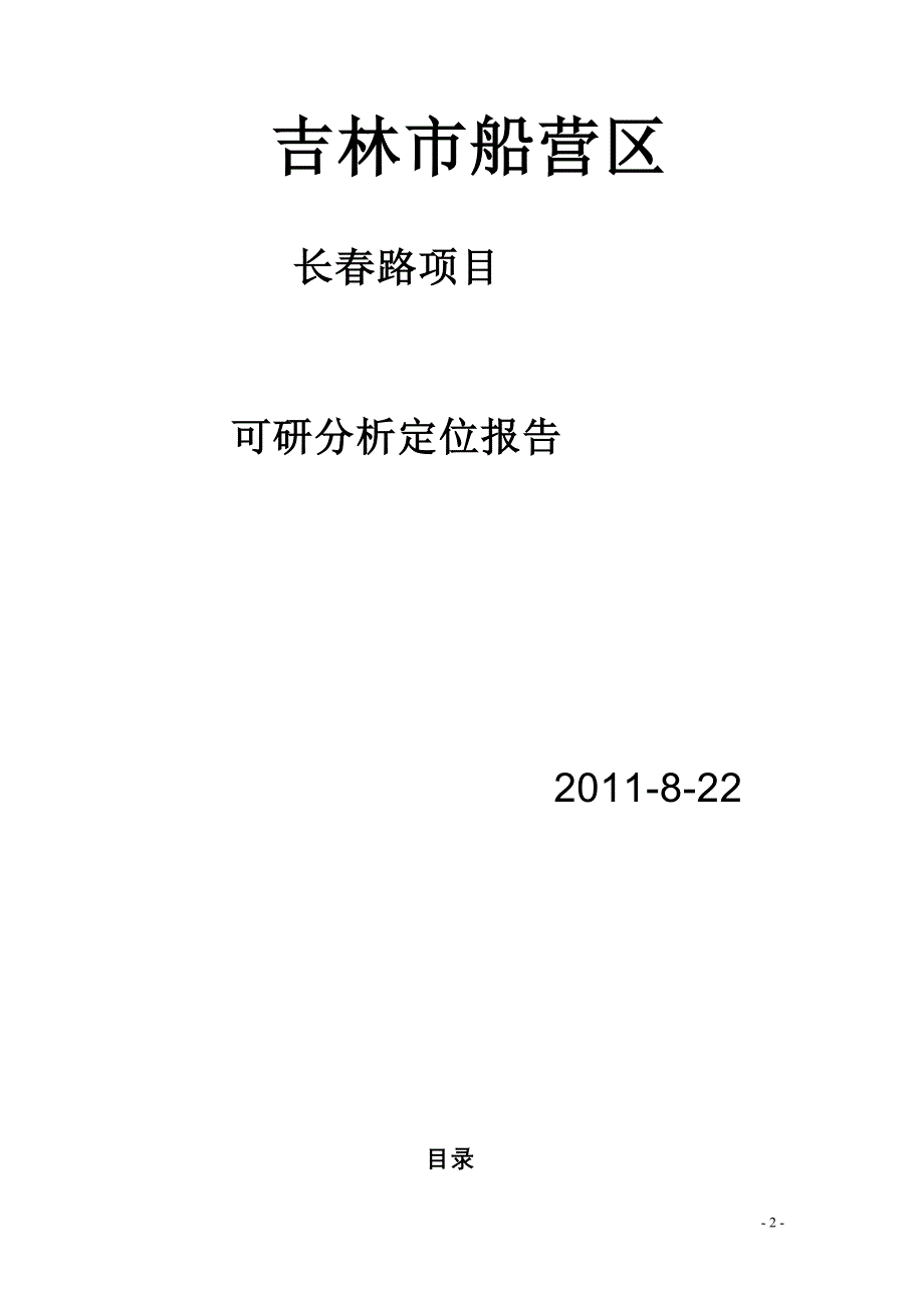 房地产调研报告吉林市船营区_第2页