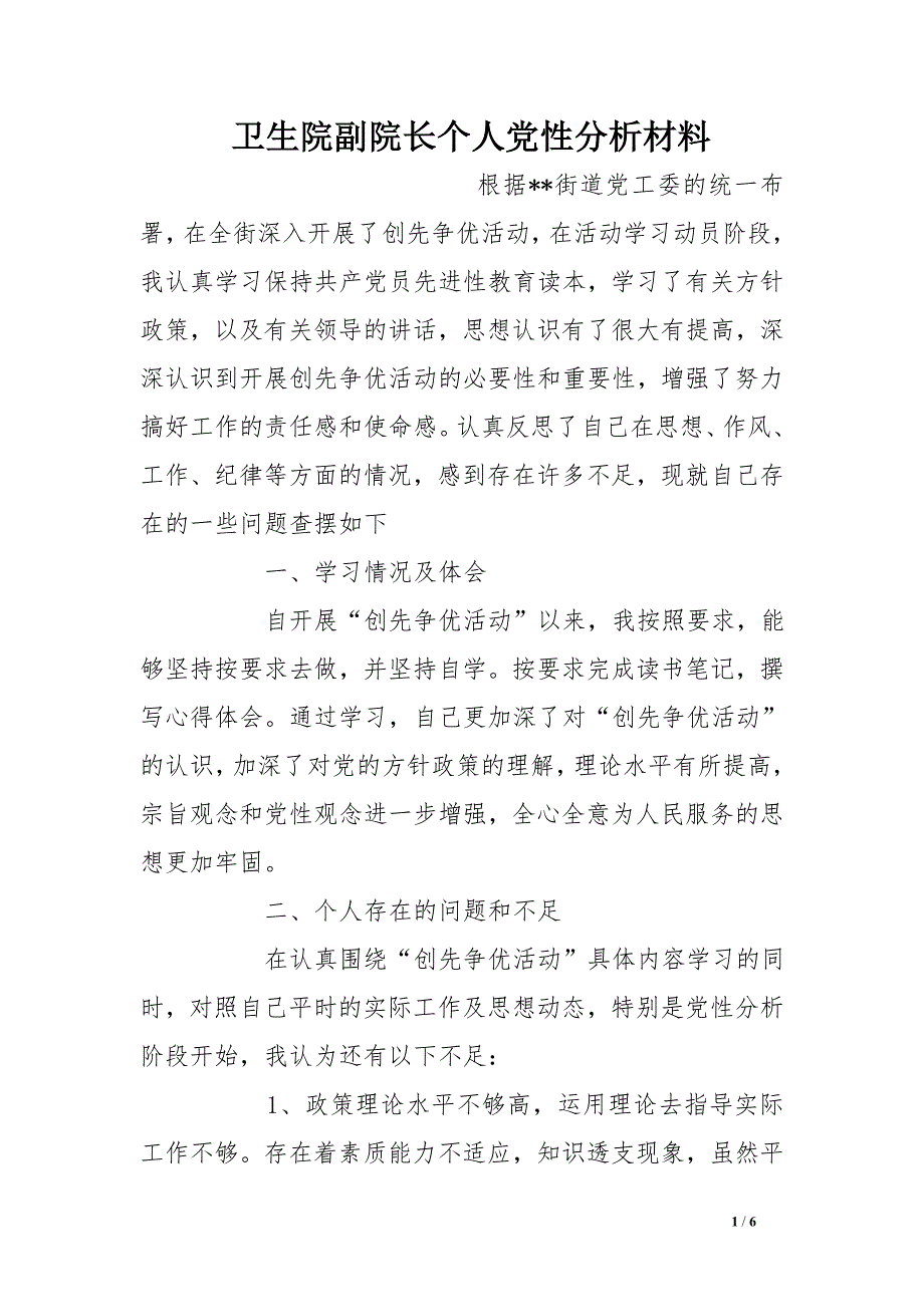 卫生院副院长个人党性分析材料_第1页