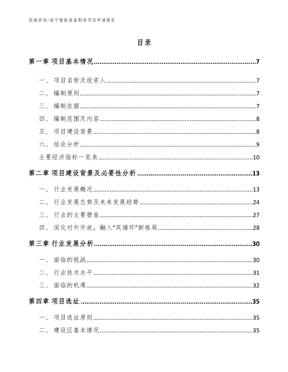 咸宁智能装备制造项目申请报告（模板参考）_第1页