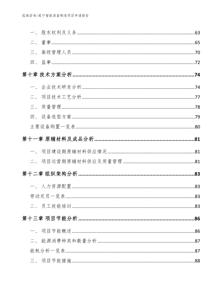 咸宁智能装备制造项目申请报告（模板参考）_第3页