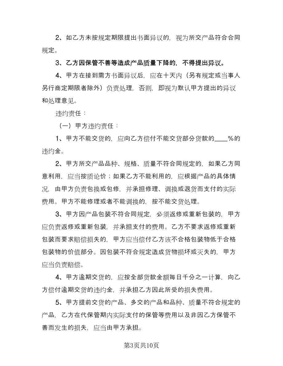 广西农产品购销协议标准范文（3篇）.doc_第3页