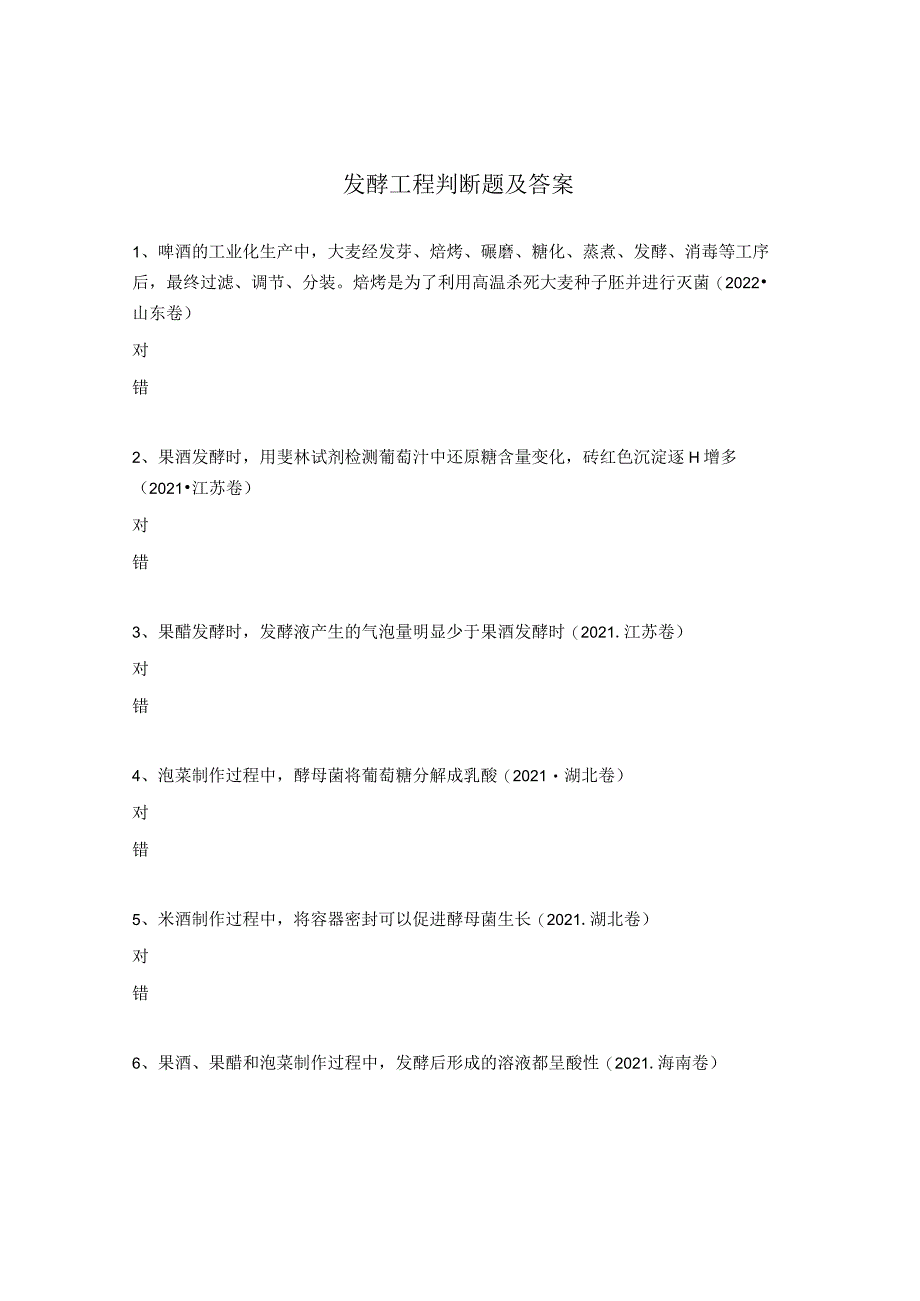 发酵工程判断题及答案_第1页