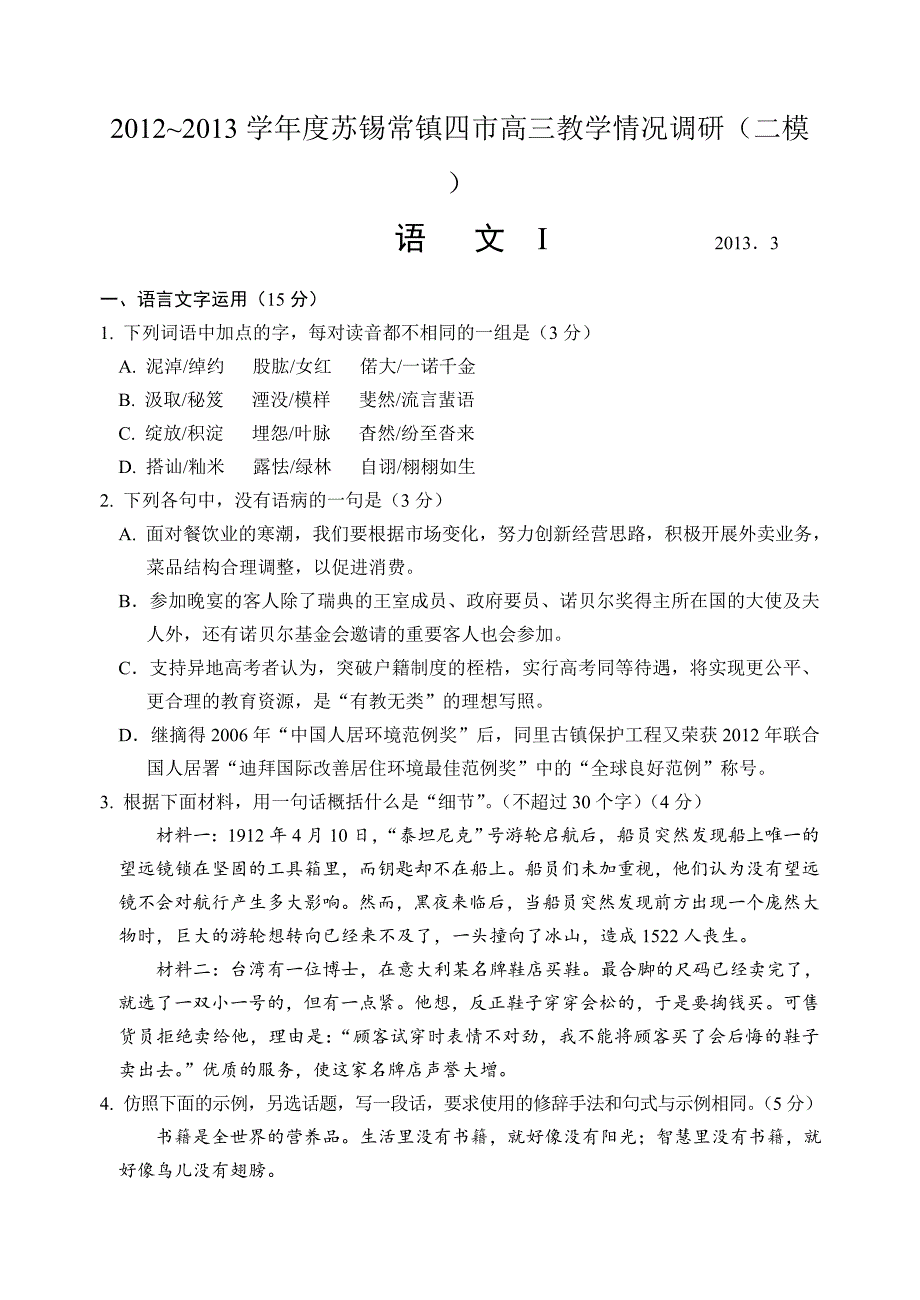 苏锡常镇2013年语文模拟试卷(二模).doc_第1页