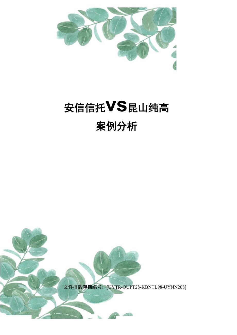 安信信托VS昆山纯高案例分析_第1页