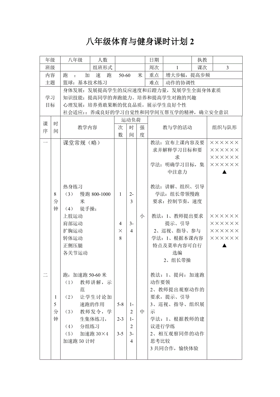 八年级体育与健身课时计划1.doc_第3页