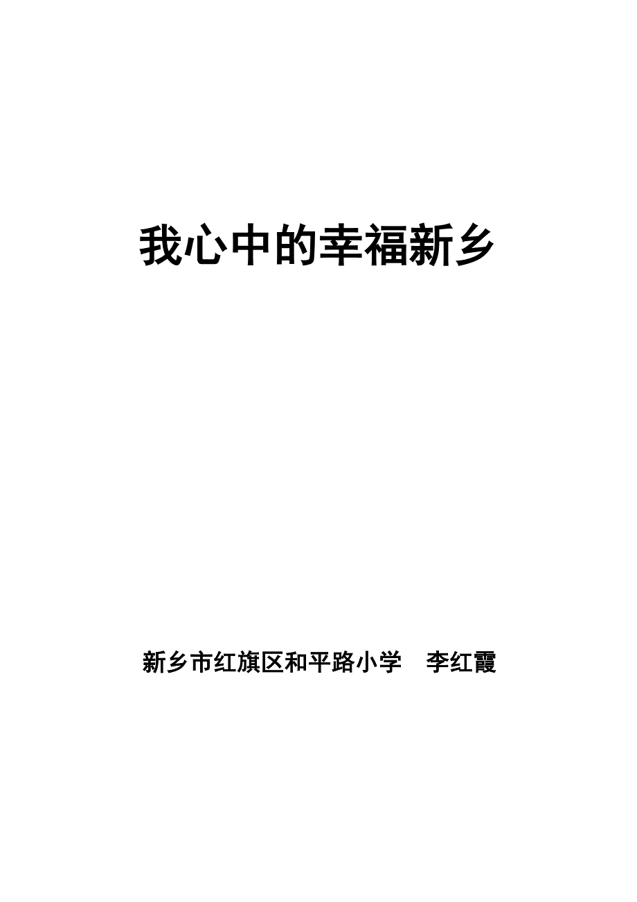 我心中的幸福新乡李红霞.doc_第4页