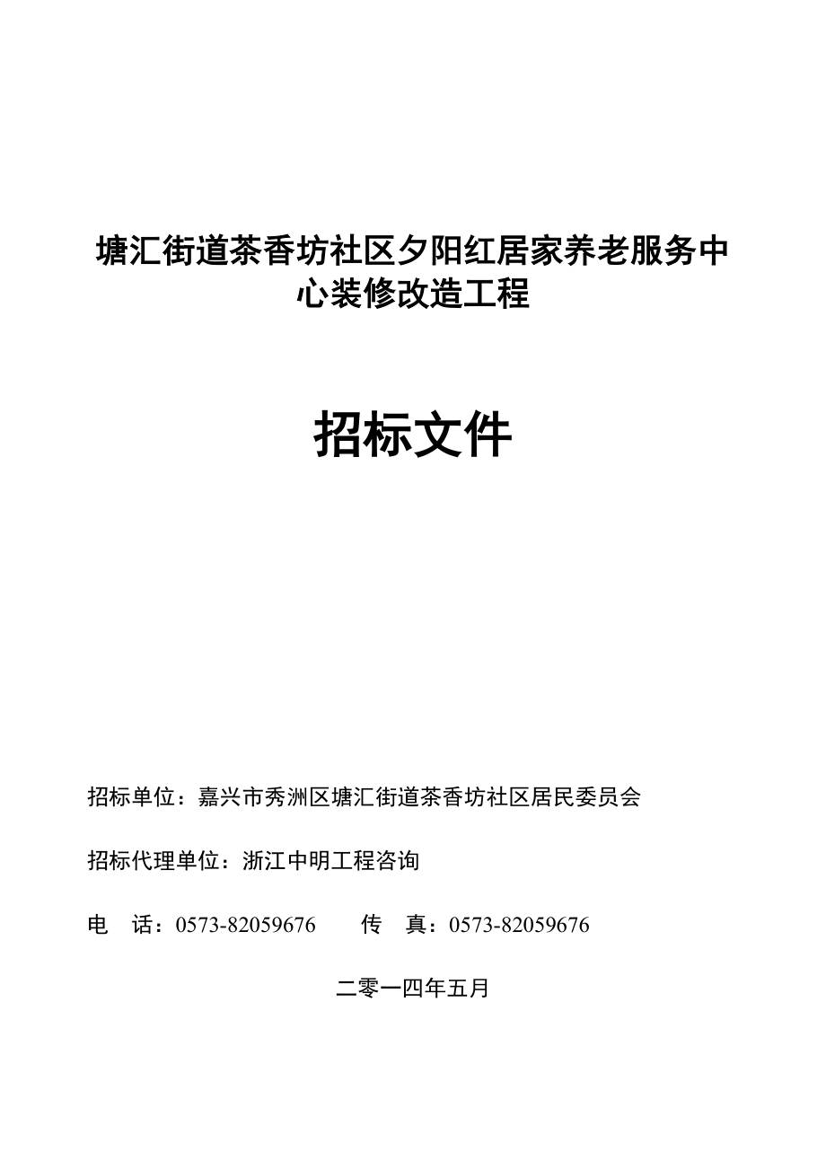 塘汇街道茶香坊社区夕阳红居家养老服务中心装修改造工程(常用版)_第2页