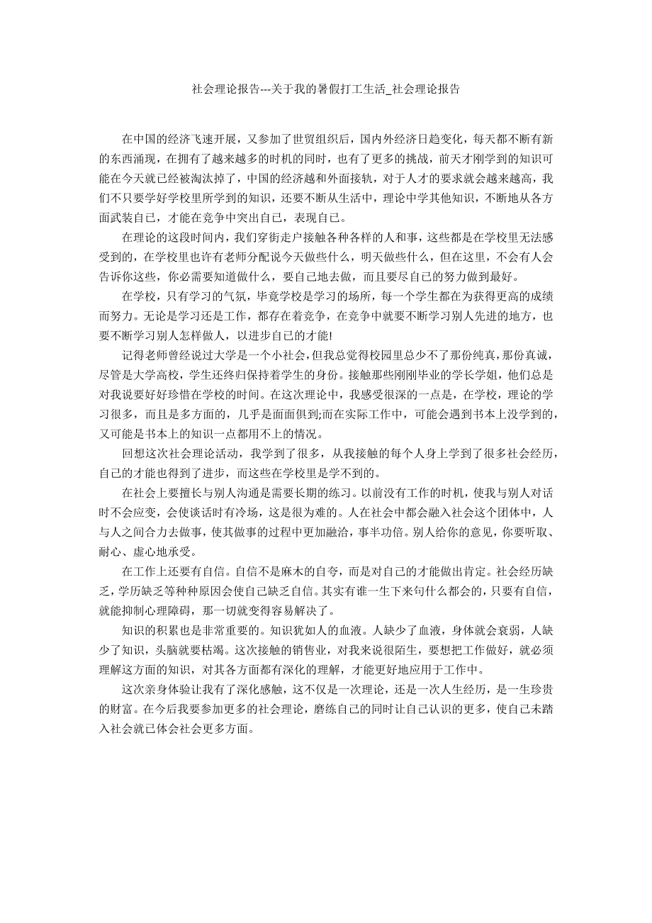 社会实践报告关于我的暑假打工生活_第1页