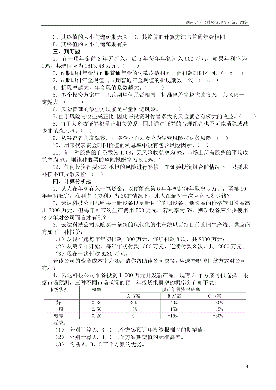 湖南大学《财务管理》第1-4章练习题.doc_第4页