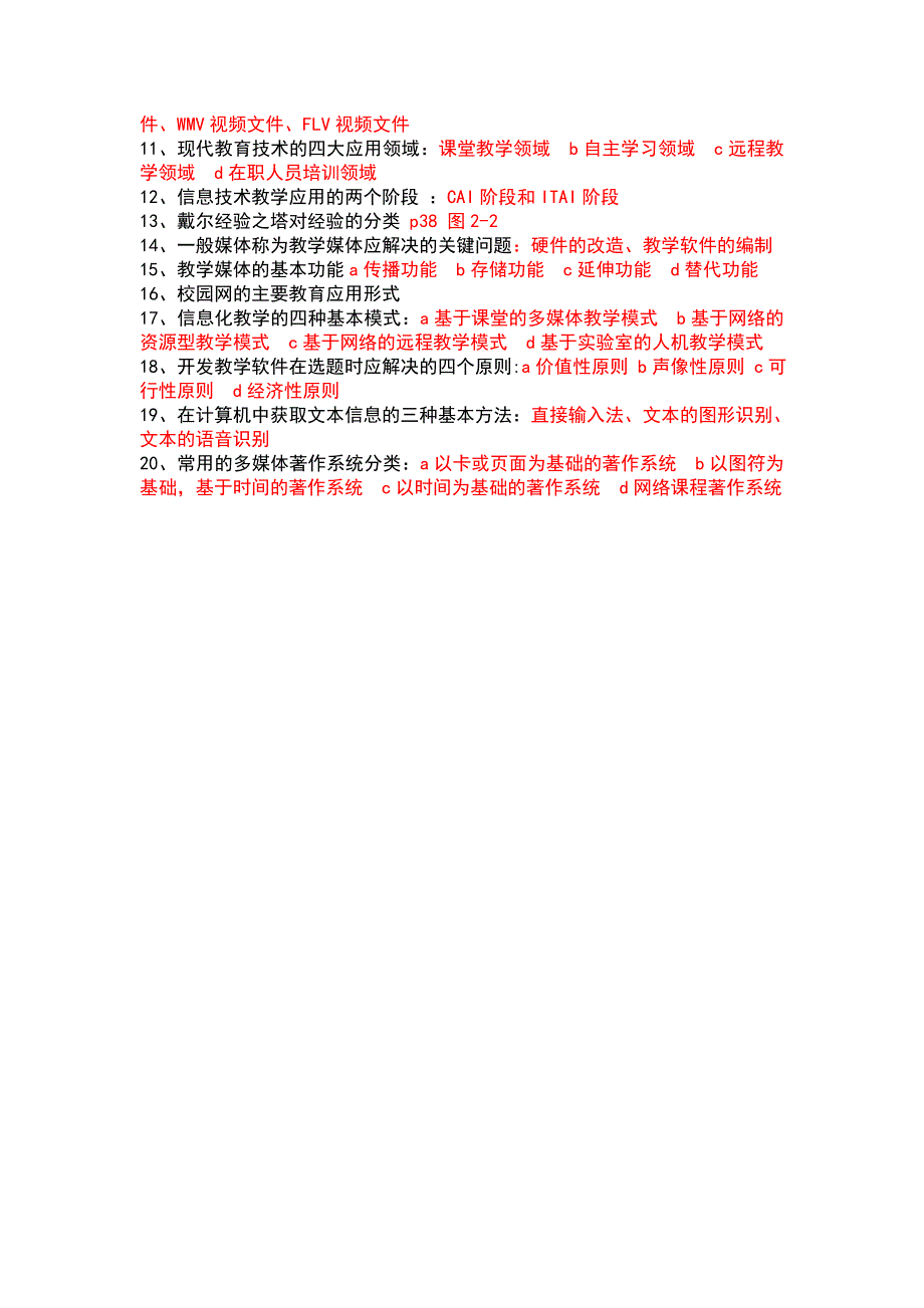 现代教育技术学试题答案.doc_第3页