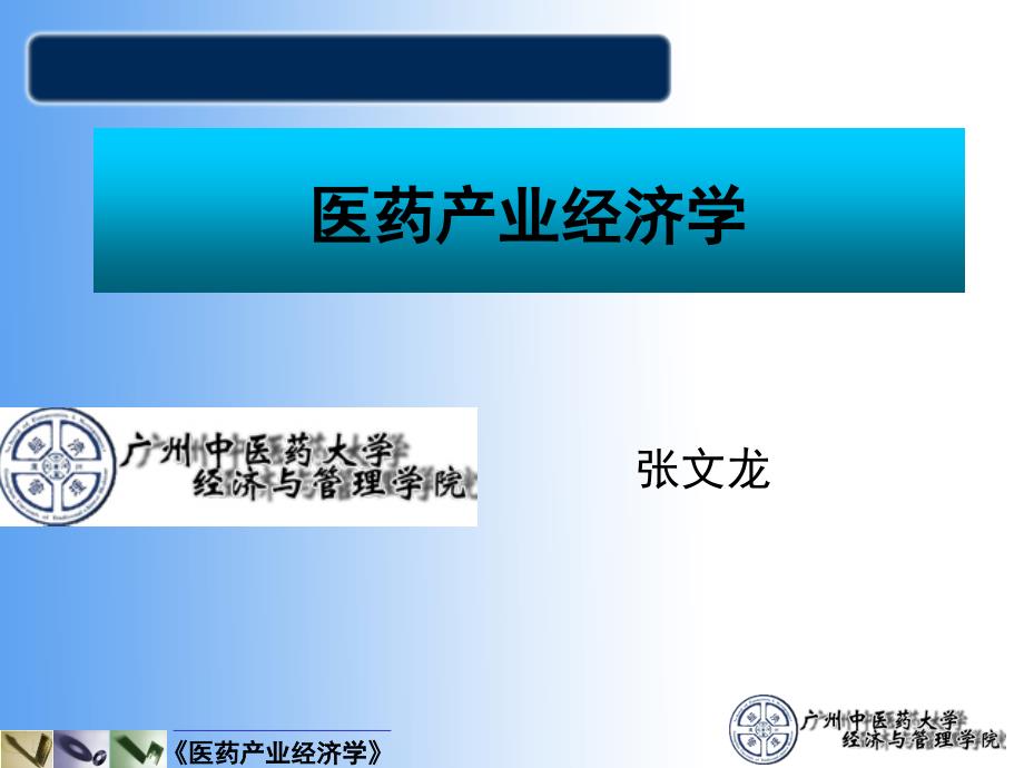 医药产业经济学第五章产业组织医药企业市场行为教学课件_第1页