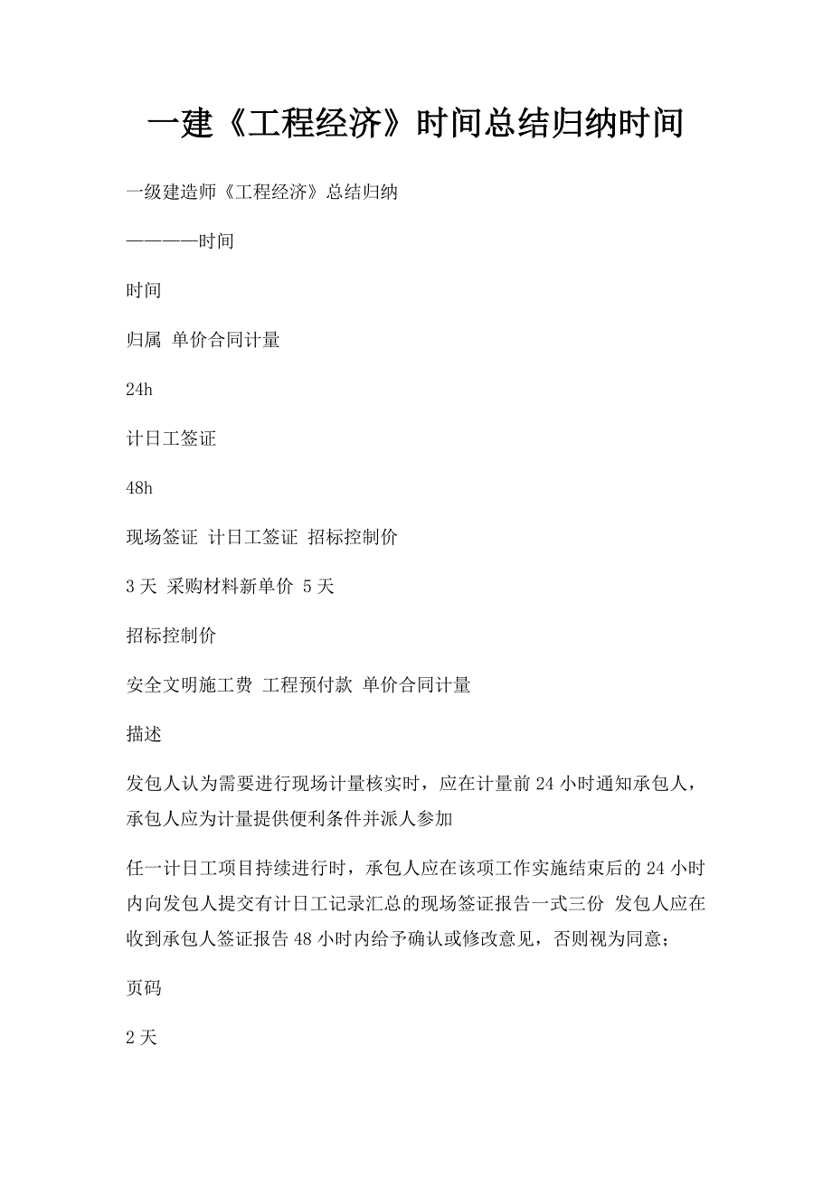 一建《工程经济》时间总结归纳时间_第1页