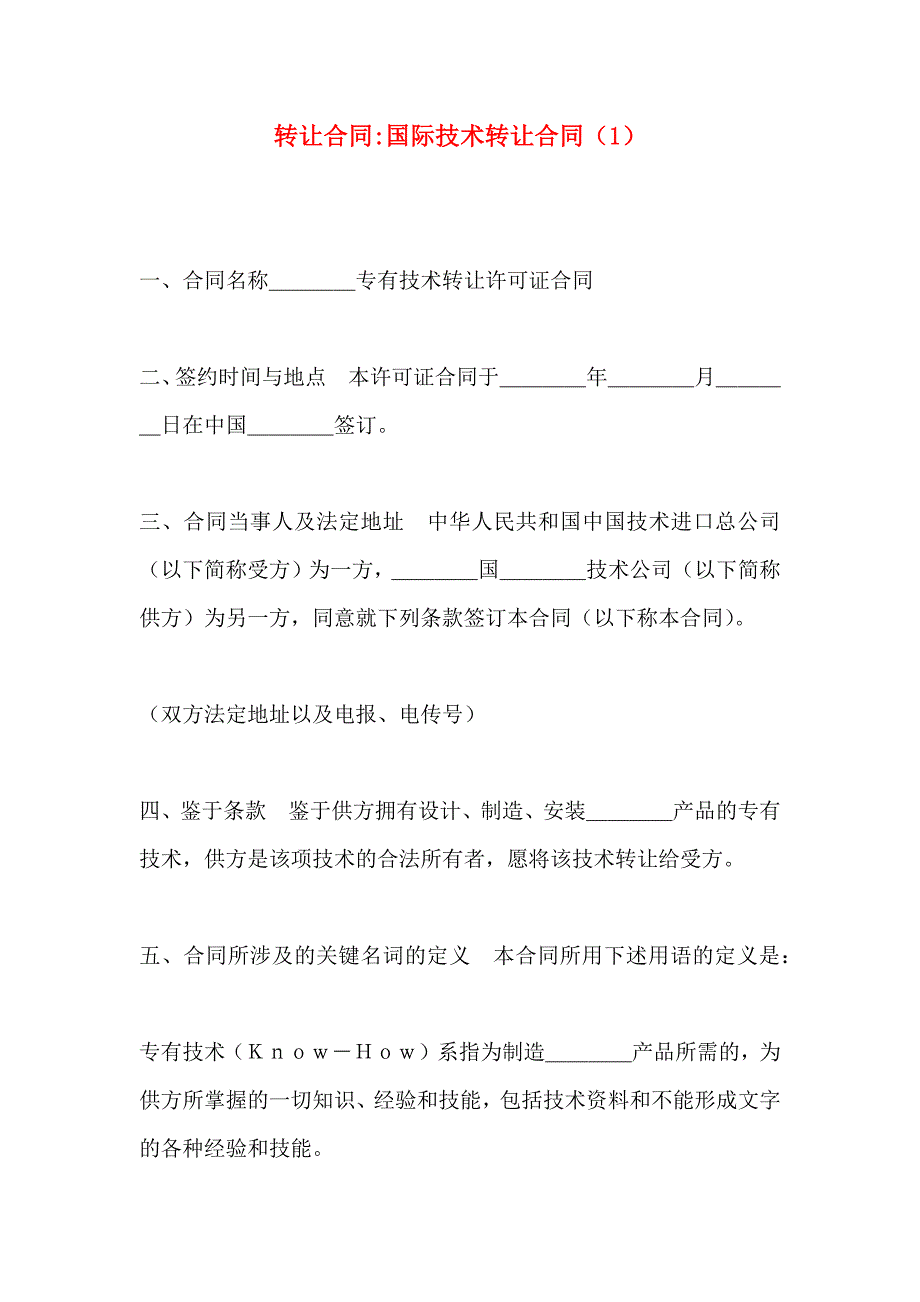 转让合同国际技术转让合同_第1页