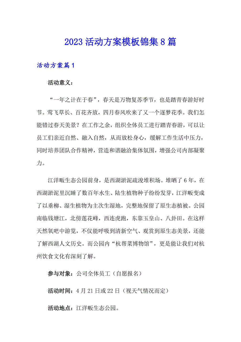 2023活动方案模板锦集8篇【最新】_第1页